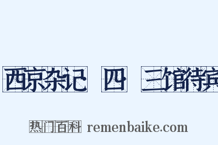 西京杂记·四·三馆待宾是什么意思的图片
